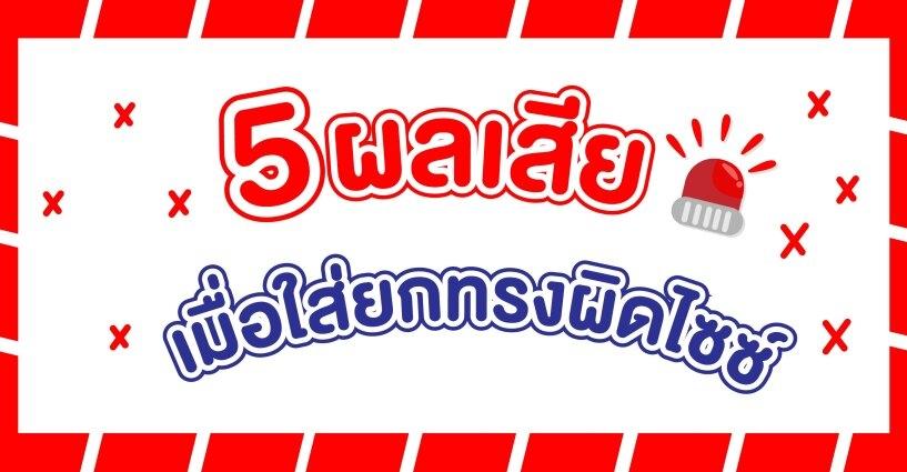 ผลเสียใดบ้าง เมื่อสาวอวบใส่ชุดชั้นในผิดไซส์ ผลเสียใดบ้าง เมื่อสาวอวบใส่ชุดชั้นในผิดไซส์
