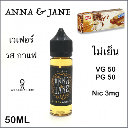 Anna-Jane เวเฟอร์กาแฟผสมเนย