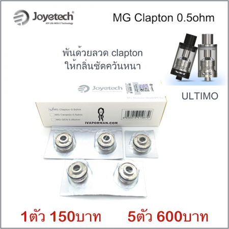 MC Clapton 0.5ohm