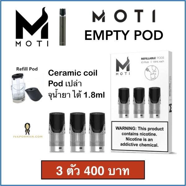 POD MOTI (แบบเติมน้ำยา)