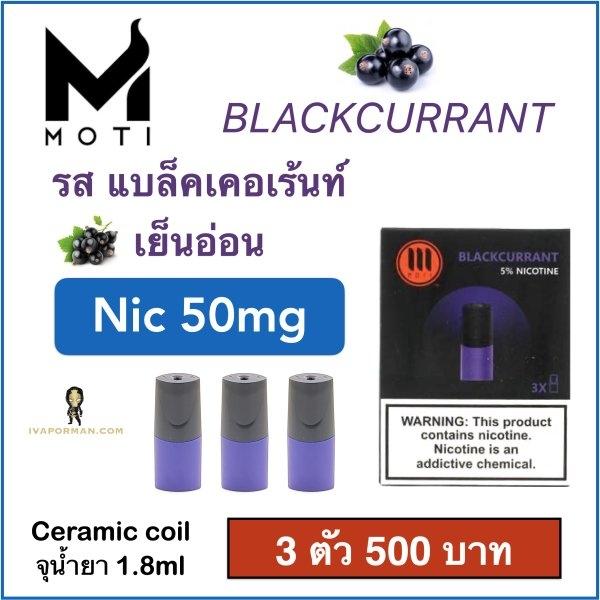 Pod MOTI Blackcurrant 50mg