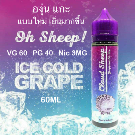 Cloud Sheep ice องุ่นแกะ เย็นมาก