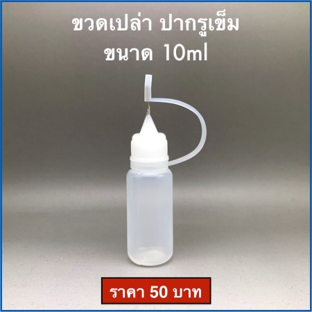 ขวดเปล่า ปากรูเข็ม