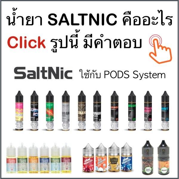 Saltnic คืออะไร