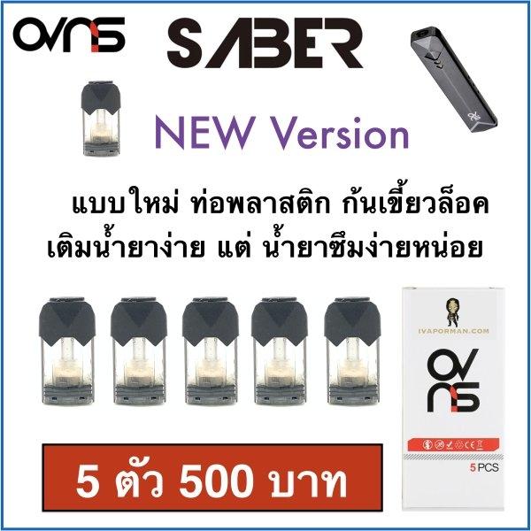 Pod for SABER แบบใหม่