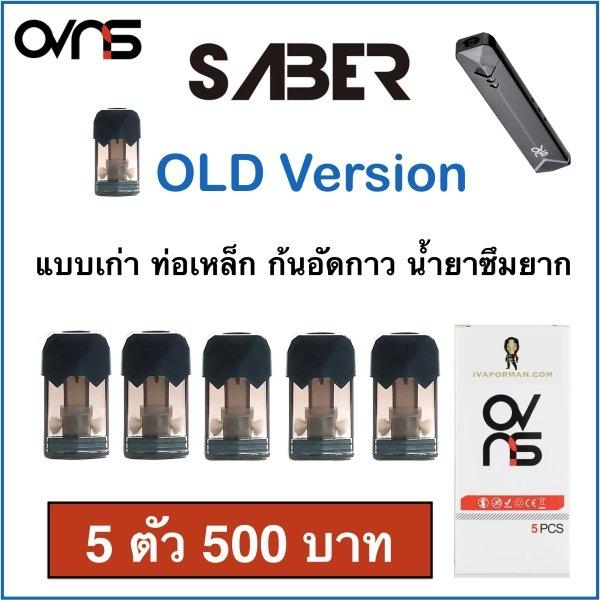 Pod for SABER แบบเก่า