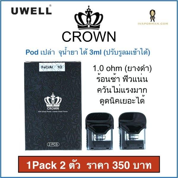CROWN POD 1.0ohm