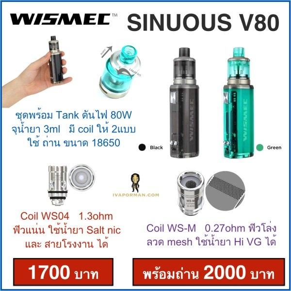SINUOUS V80 Kit