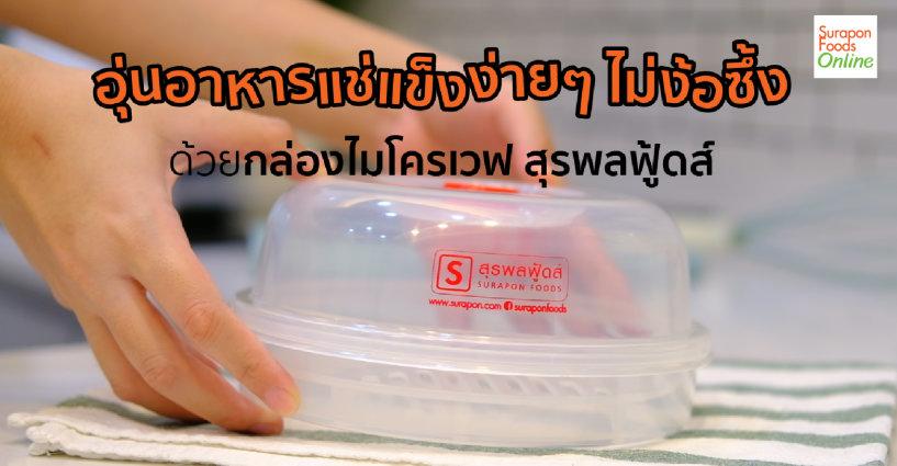 อุ่นอาหารแช่แข็งง่ายๆ..ไม่ต้องง้อซึ้ง อุ่นอาหารแช่แข็งง่ายๆ..ไม่ต้องง้อซึ้ง