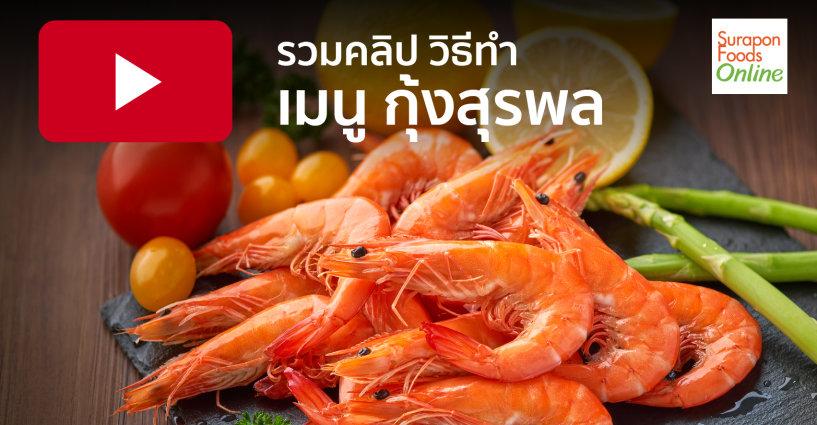 รวมคลิปวิธีทำ..เมนูกุ้งสุรพล รวมคลิปวิธีทำ..เมนูกุ้งสุรพล