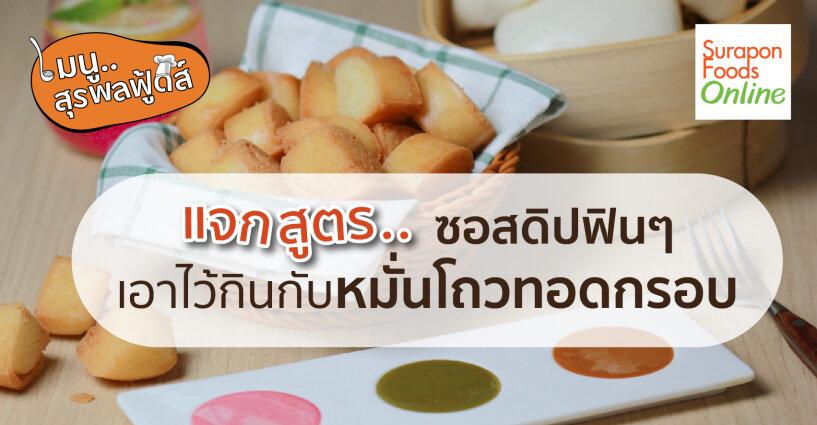 หมั่นโถวทอดกรอบ ซอสดิปฟินๆ หมั่นโถวทอดกรอบ ซอสดิปฟินๆ