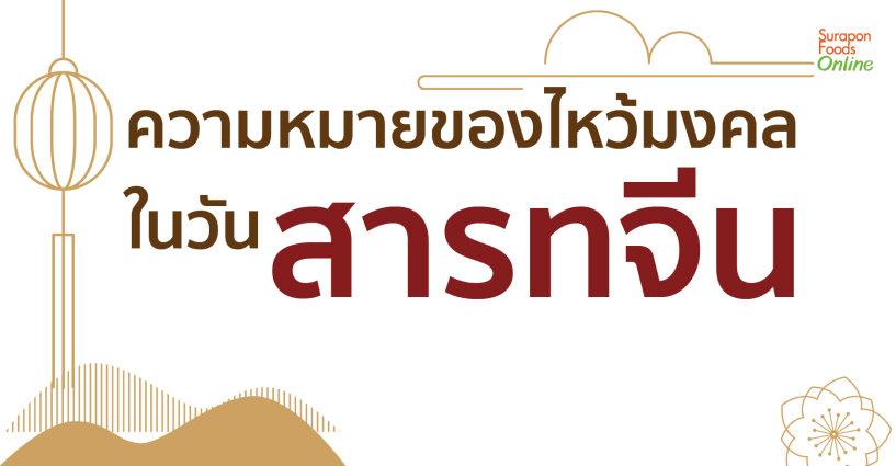ความหมายของไหว้มงคล สำหรับวันสารทจีน ความหมายของไหว้มงคล สำหรับวันสารทจีน
