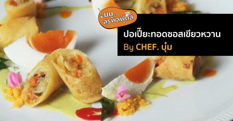 ปอเปี๊ยะทอดซอสเขียวหวาน By Chef. บุ๋ม ปอเปี๊ยะทอดซอสเขียวหวาน By Chef. บุ๋ม