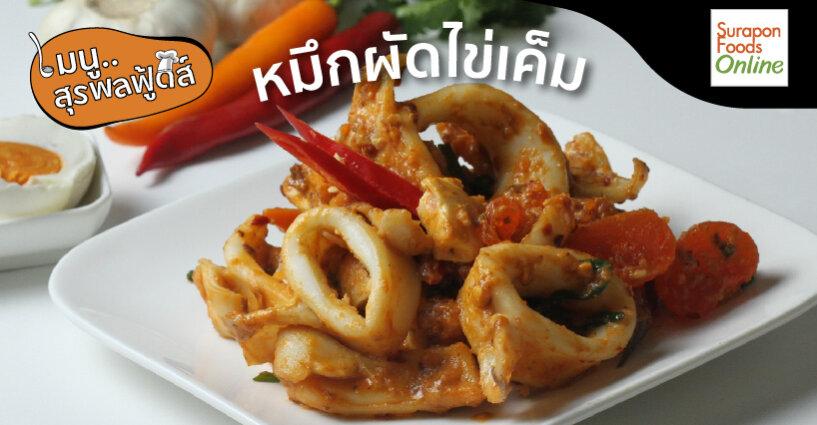 หมึกผัดไข่เค็ม หมึกผัดไข่เค็ม