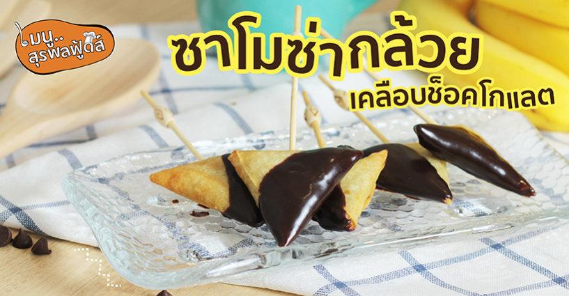 แจกสูตร..ซาโมซ่ากล้วยเคลือบช็อกโกแลต แจกสูตร..ซาโมซ่ากล้วยเคลือบช็อกโกแลต