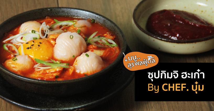 ซุปกิมจิ ฮะเก๋า By Chef.บุ๋ม ซุปกิมจิ ฮะเก๋า By Chef.บุ๋ม