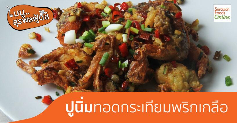 ปูนิ่มทอดกระเทียมพริกเกลือ..ไม่ต้องไปถึงริมทะเล ก็อร่อยง่าย ได้ที่บ้าน ปูนิ่มทอดกระเทียมพริกเกลือ..ไม่ต้องไปถึงริมทะเล ก็อร่อยง่าย ได้ที่บ้าน
