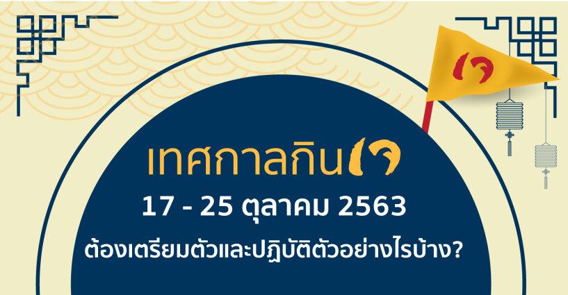 กินเจ 2563 ต้องเตรียมตัวและปฏิบัติตัวอย่างไรบ้าง? กินเจ 2563 ต้องเตรียมตัวและปฏิบัติตัวอย่างไรบ้าง?