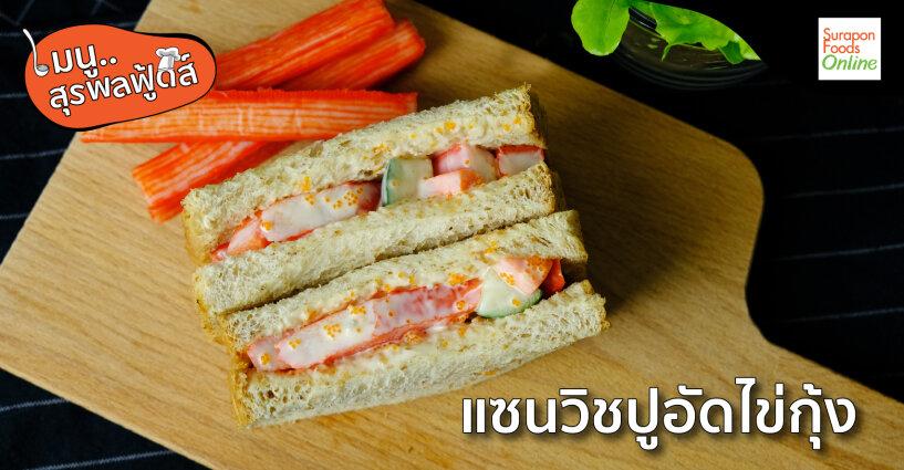 เมนูสุรพลฟู้ดส์..แซนวิชปูอัดไข่กุ้ง เมนูสุรพลฟู้ดส์..แซนวิชปูอัดไข่กุ้ง