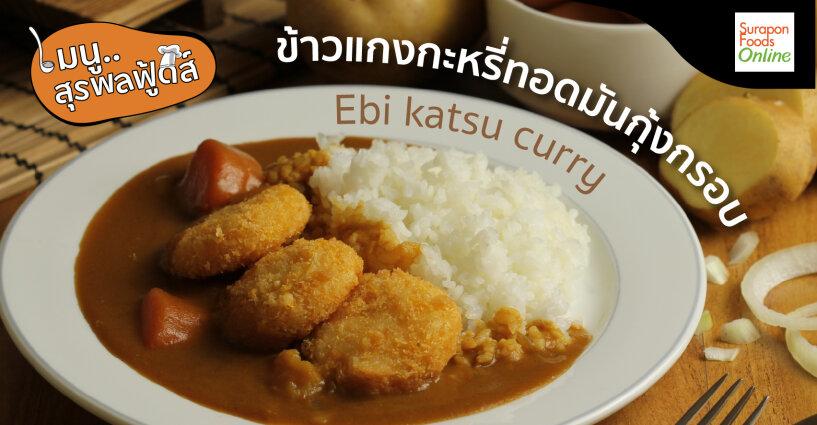 เมนูสุรพลฟู้ดส์..ข้าวแกงกะหรี่ทอดมันกุ้ง เมนูสุรพลฟู้ดส์..ข้าวแกงกะหรี่ทอดมันกุ้ง