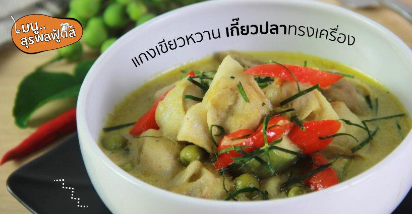 แกงเขียวหวาน เกี๊ยวปลาทรงเครื่อง แกงเขียวหวาน เกี๊ยวปลาทรงเครื่อง