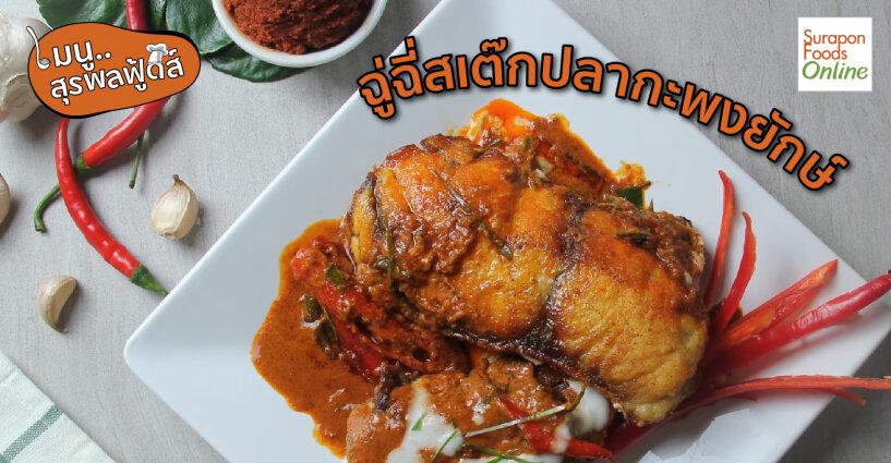 ฉู่ฉี่สเต๊กปลากะพงยักษ์ ฉู่ฉี่สเต๊กปลากะพงยักษ์