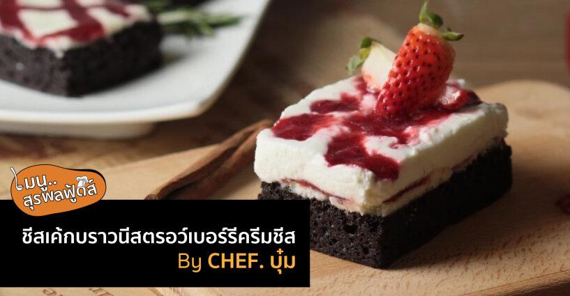 เมนูสุรพลฟู้ดส์..บราวนี่ชีสเค้กสตรอว์เบอร์รี By เชฟบุ๋ม เมนูสุรพลฟู้ดส์..บราวนี่ชีสเค้กสตรอว์เบอร์รี By เชฟบุ๋ม