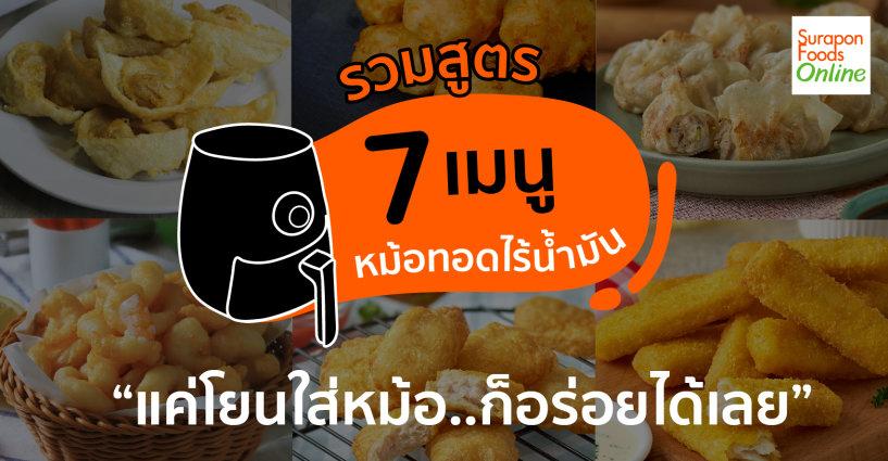 รวมสูตร 7 เมนู หม้อทอดไร้น้ำมัน
ง่ายมาก “แค่โยนใส่หม้อ..ก็อร่อยได้เลย” รวมสูตร 7 เมนู หม้อทอดไร้น้ำมัน
ง่ายมาก “แค่โยนใส่หม้อ..ก็อร่อยได้เลย”