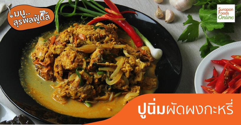 ปูนิ่มผัดผงกะหรี่ ปูนิ่มผัดผงกะหรี่