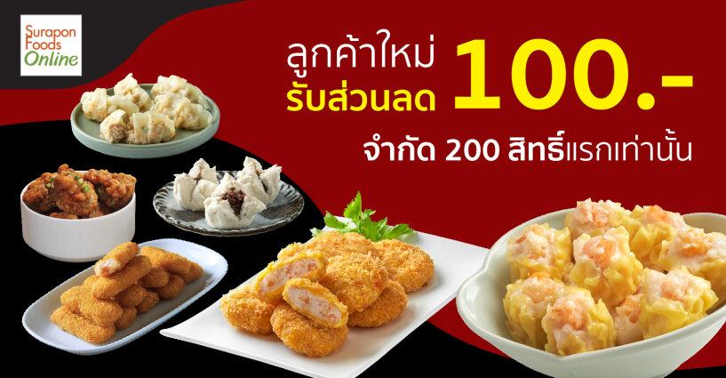 ลูกค้าใหม่ รับ Code ส่วนลด 100 บาท จำกัด 200 สิทธิ์แรกเท่านั้น ลูกค้าใหม่ รับ Code ส่วนลด 100 บาท จำกัด 200 สิทธิ์แรกเท่านั้น
