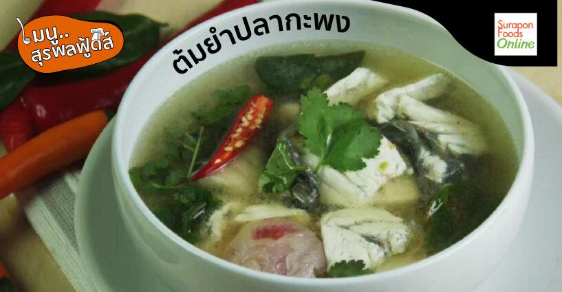 เมนูสุรพลฟู้ดส์..ต้มยำปลากะพง เมนูสุรพลฟู้ดส์..ต้มยำปลากะพง