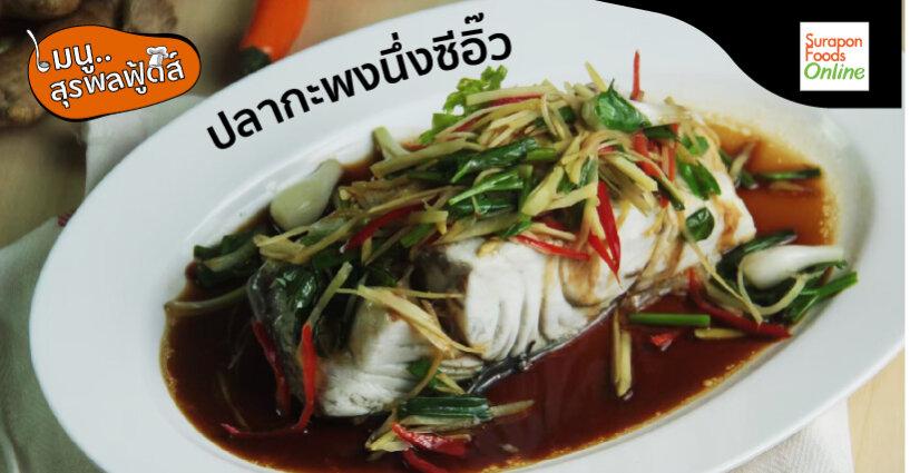 ปลากะพงนึ่งซีอิ๊ว ปลากะพงนึ่งซีอิ๊ว