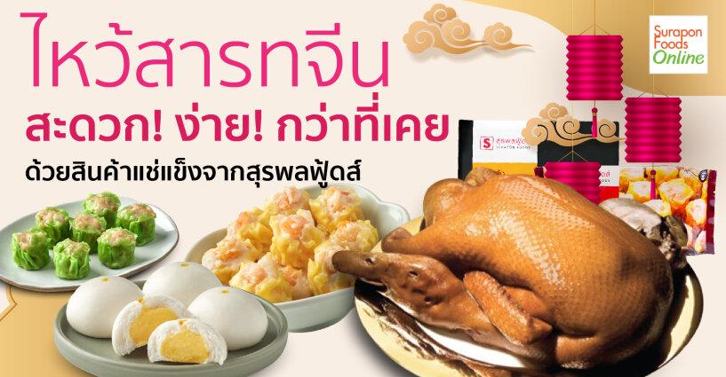 ไหว้สารทจีน สะดวก! ง่าย! กว่าที่เคย ไหว้สารทจีน สะดวก! ง่าย! กว่าที่เคย