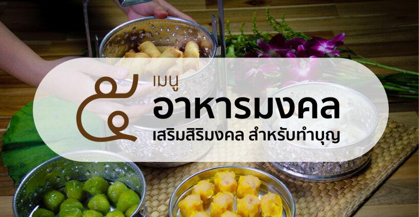 5 เมนู อาหารมงคล..เสริมสิริมงคลสำหรับทำบุญ 5 เมนู อาหารมงคล..เสริมสิริมงคลสำหรับทำบุญ