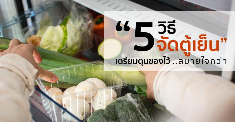 5 วิธีจัดตู้เย็น เตรียมตุนของไว้ สบายใจกว่า 5 วิธีจัดตู้เย็น เตรียมตุนของไว้ สบายใจกว่า