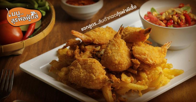แจกสูตร..ส้มตำทอดกุ้งผ่าผีเสื้อ แจกสูตร..ส้มตำทอดกุ้งผ่าผีเสื้อ