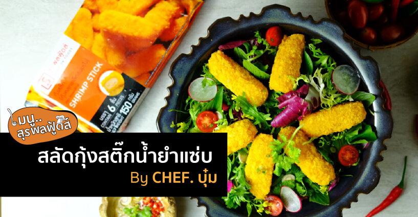 สลัดกุ้งสติ๊กน้ำยำแซ่บ By Chef.บุ๋ม สลัดกุ้งสติ๊กน้ำยำแซ่บ By Chef.บุ๋ม