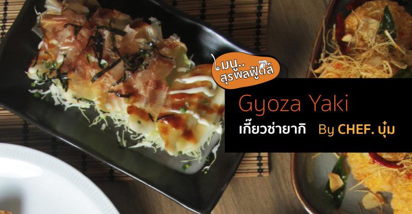 เกี๊ยวซ่ายากิ By Chef.บุ๋ม เกี๊ยวซ่ายากิ By Chef.บุ๋ม