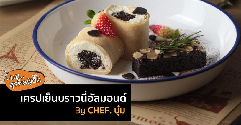 เครปเย็นบราวนี่อัลมอนด์ By เชฟบุ๋ม เครปเย็นบราวนี่อัลมอนด์ By เชฟบุ๋ม