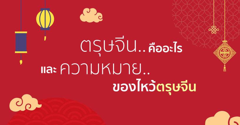 วันตรุษจีนคืออะไร วันตรุษจีนคืออะไร