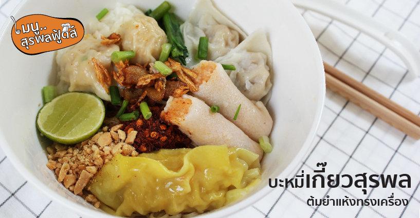 บะหมี่อร่อยขึ้นได้ด้วยสุรพลฟู้ดส์ บะหมี่อร่อยขึ้นได้ด้วยสุรพลฟู้ดส์
