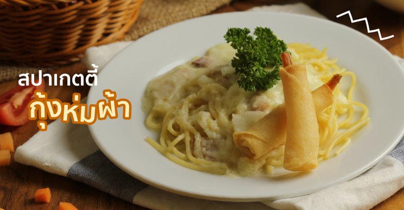 สปาเก็ตตี้กุ้งห่มผ้า สปาเก็ตตี้กุ้งห่มผ้า