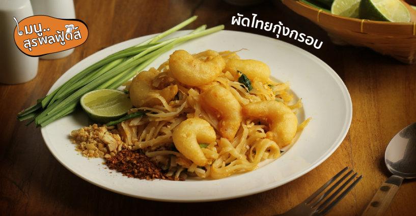 แจกสูตร..ผัดไทยกุ้งกรอบ แจกสูตร..ผัดไทยกุ้งกรอบ