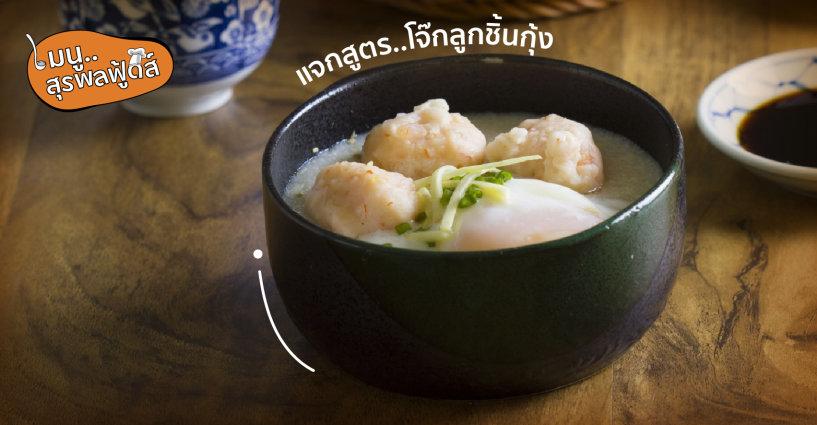 แจกสูตร..โจ๊กลูกชิ้นกุ้ง แจกสูตร..โจ๊กลูกชิ้นกุ้ง