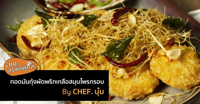 ทอดมันกุ้งผัดพริกเกลือสมุนไพรกรอบ ทอดมันกุ้งผัดพริกเกลือสมุนไพรกรอบ