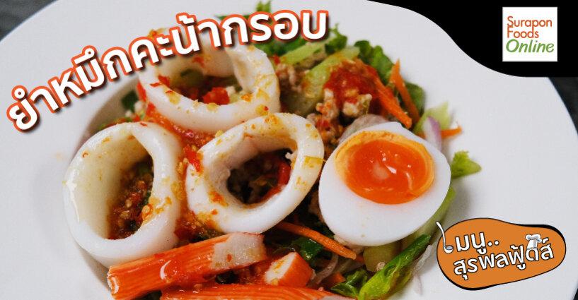 เมนูสุรพลฟู้ดส์..ยำหมึกคะน้ากรอบ เมนูสุรพลฟู้ดส์..ยำหมึกคะน้ากรอบ