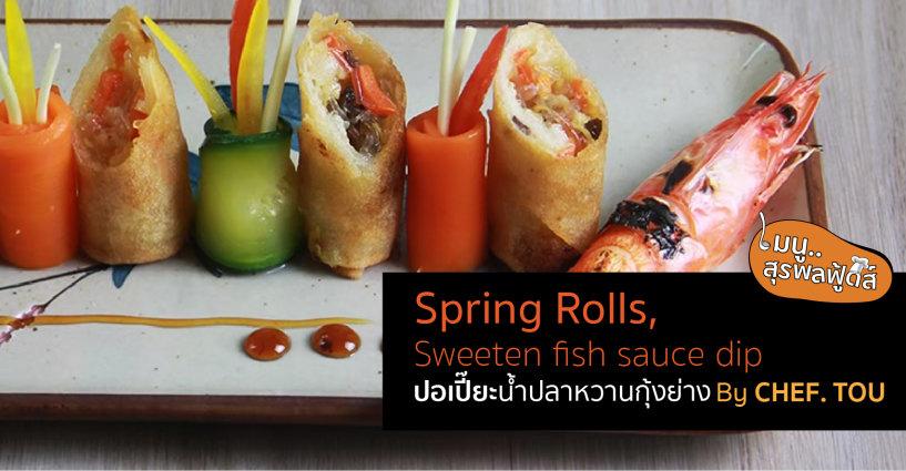 ปอเปี๊ยะน้ำปลาหวานกุ้งย่าง ปอเปี๊ยะน้ำปลาหวานกุ้งย่าง