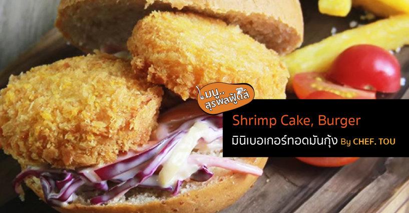 มินิเบอเกอร์ทอดมันกุ้ง By Chef. Tou มินิเบอเกอร์ทอดมันกุ้ง By Chef. Tou