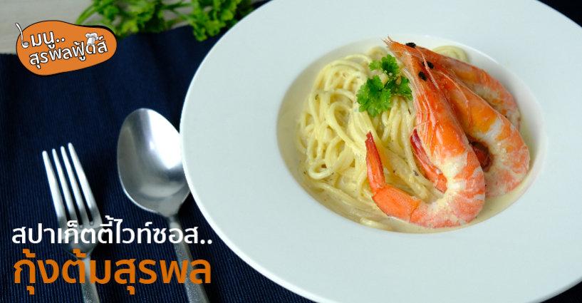 แจกสูตร..สปาเก็ตตี้ไวท์ซอสกุ้งต้มสุรพล แจกสูตร..สปาเก็ตตี้ไวท์ซอสกุ้งต้มสุรพล