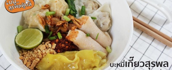 เมนูสุรพลฟู้ดส์ บะหมี่เกี๊ยวทรงเครื่อง เมนูสุรพลฟู้ดส์ บะหมี่เกี๊ยวทรงเครื่อง